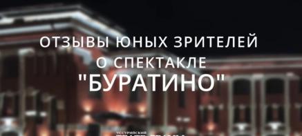 Отзывы юных зрителей о спектакле "Буратино"